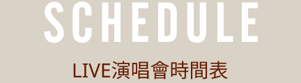 スケジュール