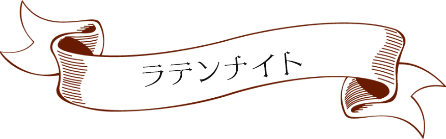 ラテンナイト