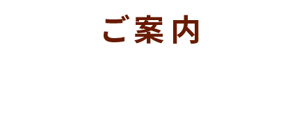 ご案内