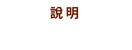 ご案内